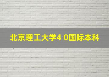 北京理工大学4 0国际本科